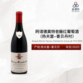 2020 Arnaud Mortet Gevrey Chambertin Cuvee de TVV 阿诺德莫特（热夫雷-香贝丹村）老藤红葡萄酒 2020