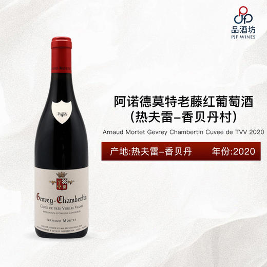 2020 Arnaud Mortet Gevrey Chambertin Cuvee de TVV 阿诺德莫特（热夫雷-香贝丹村）老藤红葡萄酒 2020 商品图0