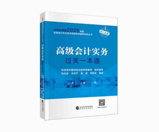 2025高级会计实务过关一本通 商品图0