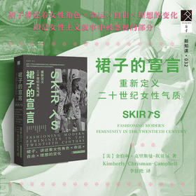 裙子的宣言 金伯利·克里斯曼-坎贝尔 著 历史