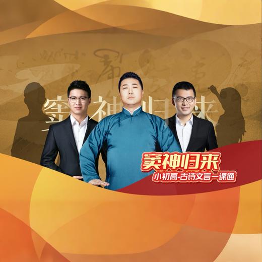 【窦神归来】统编必考古诗词文言文一课通 纯直播课包 商品图1