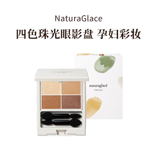 NaturaGlace天然矿物植物持妆四色珠光眼影盘孕妇彩妆 商品图10