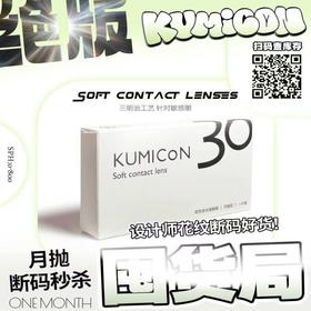 【清仓促销】Kumicon月抛绝版活动/月抛