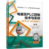 官网 电器及PLC控制技术与实训 西门子 S7-200 SMART 第2版 崔金华 教材 机械工业出版社 商品缩略图0