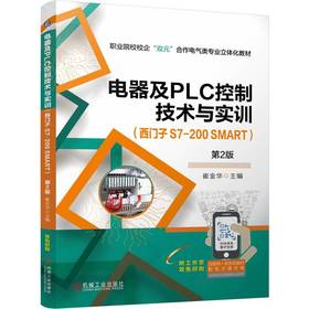 官网 电器及PLC控制技术与实训 西门子 S7-200 SMART 第2版 崔金华 教材 机械工业出版社