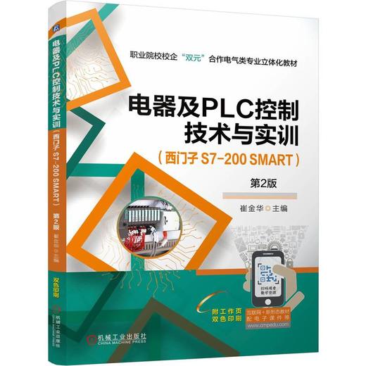 官网 电器及PLC控制技术与实训 西门子 S7-200 SMART 第2版 崔金华 教材 机械工业出版社 商品图0