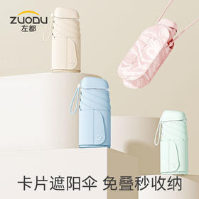 【裸伞仅240g 航空级抗风骨架】左都卡片晴雨两用太阳伞