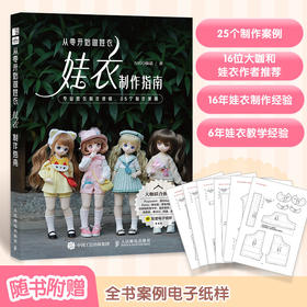 娃衣教程书 从*开始做娃衣 娃衣制作指南
