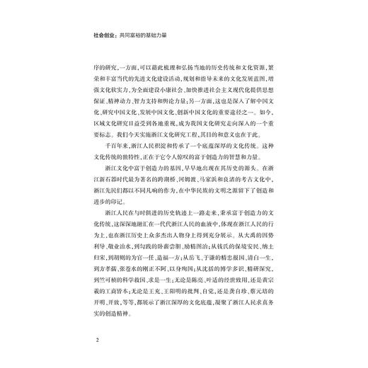 社会创业：共同富裕的基础力量/浙江文化研究工程成果文库/“高质量发展建设共同富裕示范区”系列丛书/魏江/沈睿/浙江大学出版社 商品图2