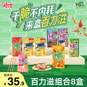 百力滋8盒装组合