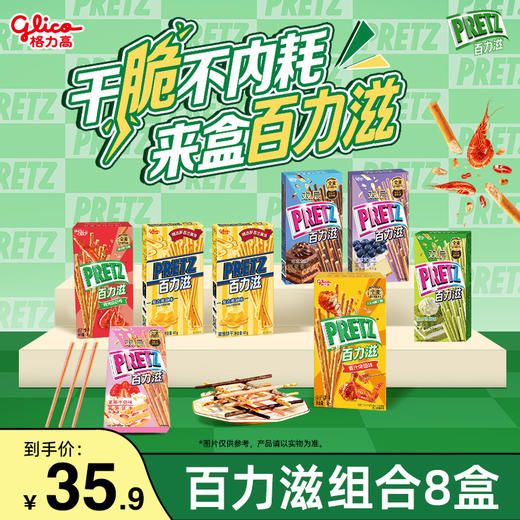 百力滋8盒装组合 商品图0