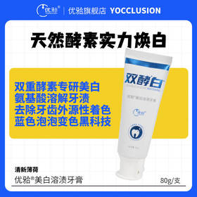 【优牙合】酵素美白牙膏氨基酸植萃美白温和去渍牙膏