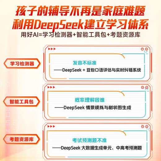 DeepSeek助力学科突破图 AI驱动的中小学个性化学习指南 9大学科 智能辅导 商品图3