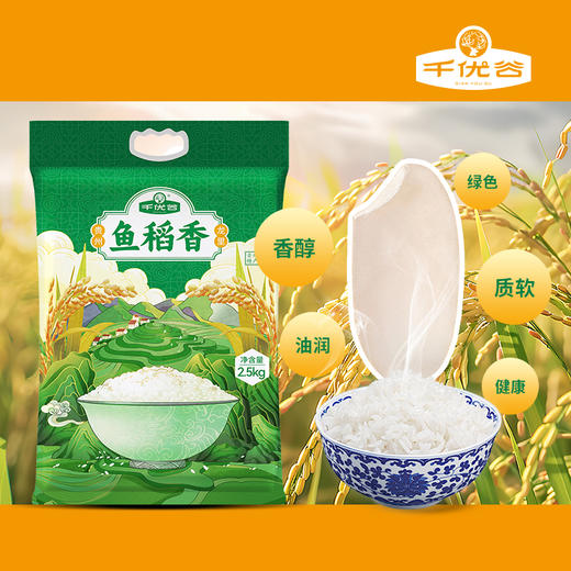 贵州黔南龙里县千优谷鱼稻香生态大米2.5kg/袋 商品图1