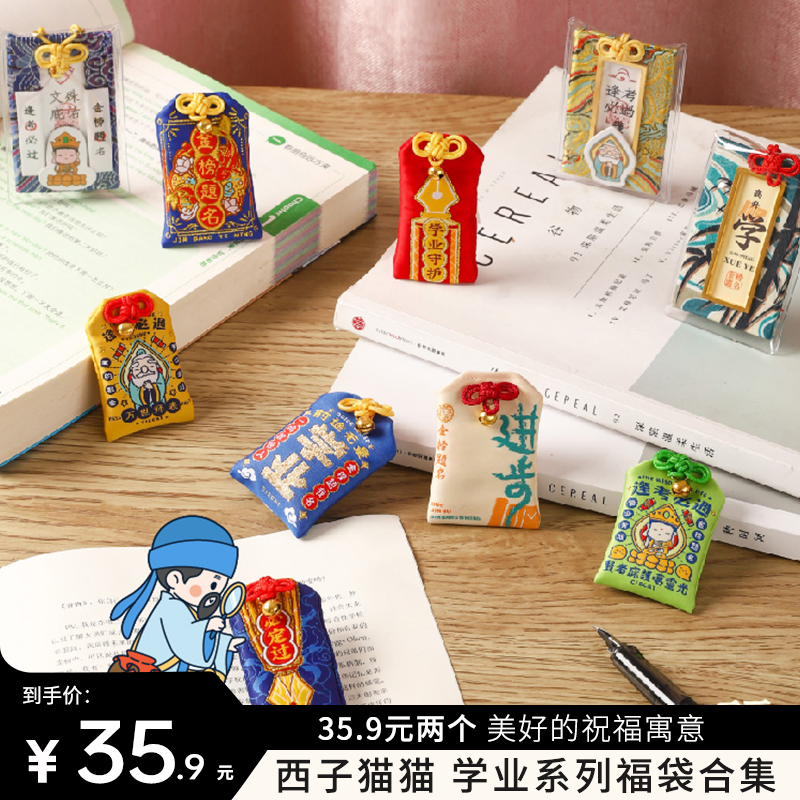 美好的寓意|西子猫猫学业系列福袋合集