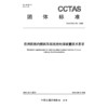 在用铁路内燃机车排放后处理装置技术要求T/CCTAS 140—2025 商品缩略图3