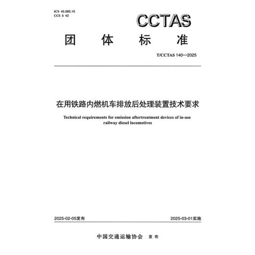 在用铁路内燃机车排放后处理装置技术要求T/CCTAS 140—2025 商品图3