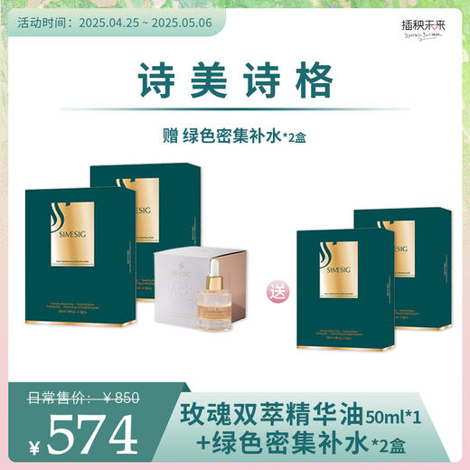 【5.1出游】SIMESIG/诗美诗格 白池花臻萃奢宠面膜2盒+玫瑰双萃精华油1瓶（加赠2盒）[D类] 商品图0