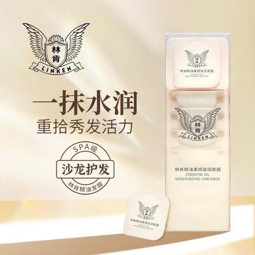 林肯精油柔顺滋润发膜15ml*8丝滑柔顺蓬松顺滑持久留香林肯发膜13833 商品图0