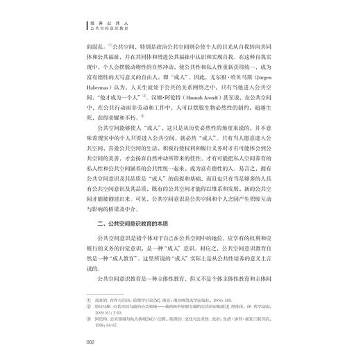 培养公共人：公共空间意识教育/严从根/浙江大学出版社 商品图2