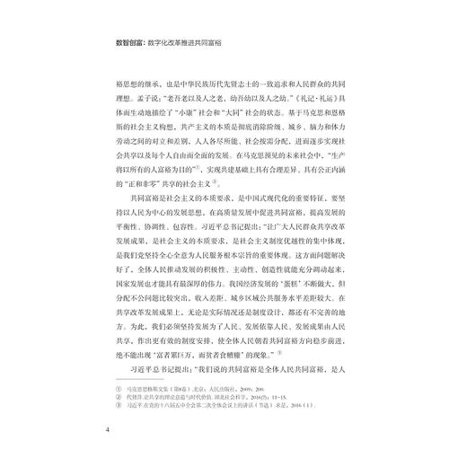 数智创富：数字化改革推进共同富裕/浙江文化研究工程成果文库/“高质量发展建设共同富裕示范区”系列丛书/刘渊/吕佳颖/陈川/浙江大学出版社 商品图4