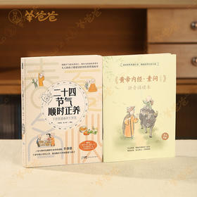 【二十四节气顺时正养】阐述《黄帝内经》养生智慧的漫画科普书