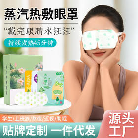 艾草蒸汽眼罩热敷蒸汽遮光护眼贴艾灸学生睡眠眼部发热艾草眼贴
