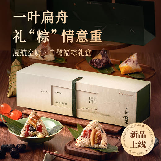 「白鹭福粽」厦航空厨2025端午限定手礼6粒装740g 商品图0