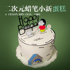 二次元蜡笔小新蛋糕