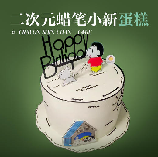 二次元蜡笔小新蛋糕 商品图0
