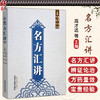 名方汇讲 高才达 张勇 毛燕 仇军 主编 伤寒论书籍 咳嗽痰血的常用方 呕吐以及眩晕 癫痫的常用方 9787513293921中国中医药出版社  商品缩略图0