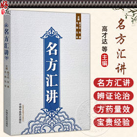 名方汇讲 高才达 张勇 毛燕 仇军 主编 伤寒论书籍 咳嗽痰血的常用方 呕吐以及眩晕 癫痫的常用方 9787513293921中国中医药出版社 