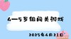 2025.4.21 4-5岁组闯关游戏 商品缩略图0