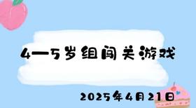 2025.4.21 4-5岁组闯关游戏