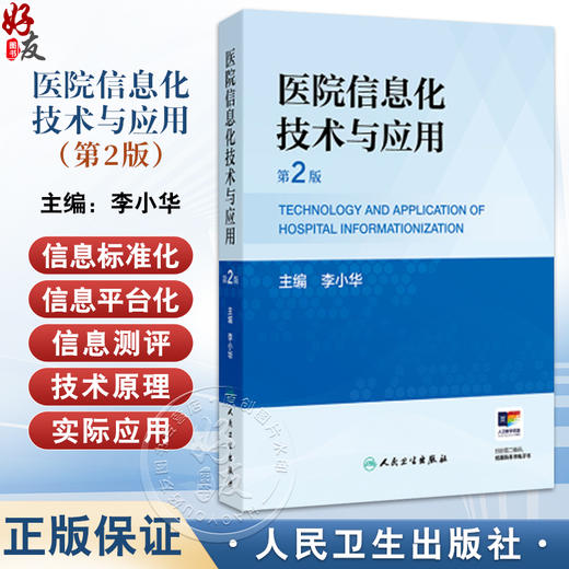 医院信息化技术与应用 第2二版 李小华 医院信息化概述门急诊系统住院系统电子病历系统医技系统医学影像归档 人民卫生出版社 商品图0