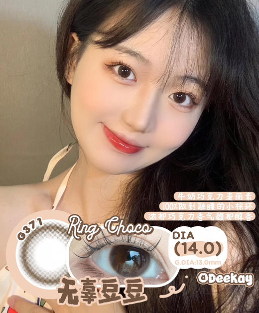 【敏感眼专用】DEEKAY G371棕色 硅水凝胶 直径14.0 商品图0