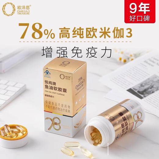 【达人专享】悦纯鱼油软胶囊-78%纯度 商品图0