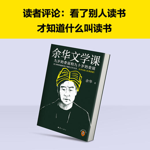 余华文学课：九岁的委屈和九十岁的委屈 余华与辉同行董宇辉推荐！ 商品图3