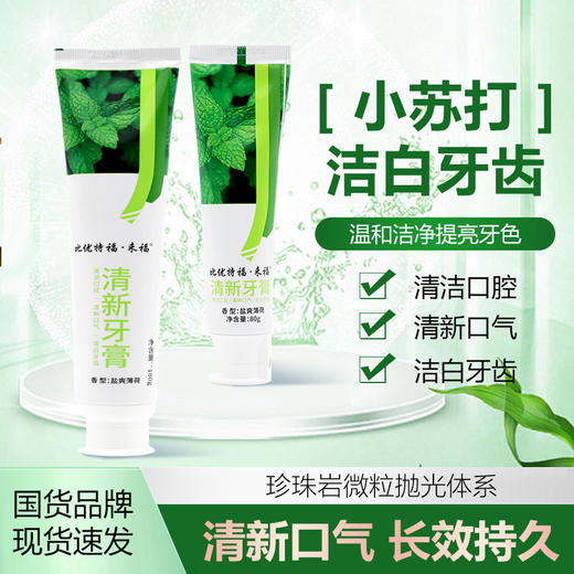 【博源自营】清新牙膏 亮白牙齿健康牙龈180g/80g 商品图1