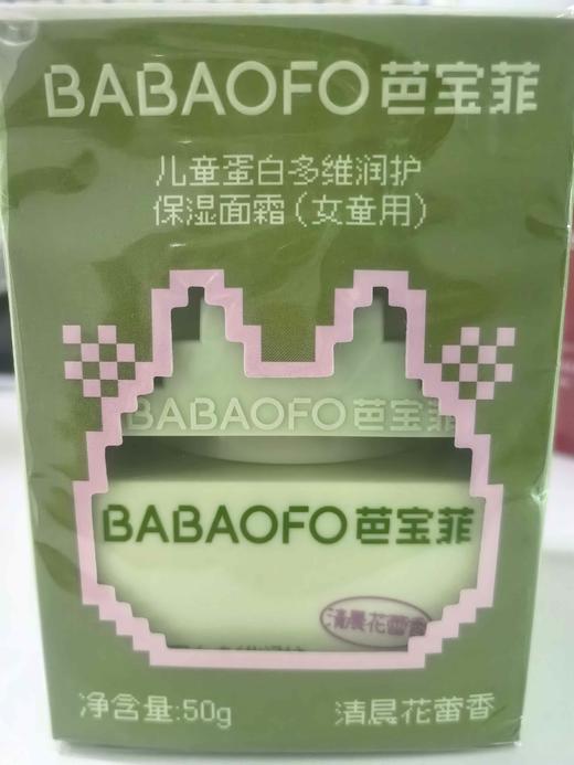 芭宝菲儿童面霜（女童用）50g婴儿宝宝润肤霜深层滋润补水保湿专用22501 商品图0