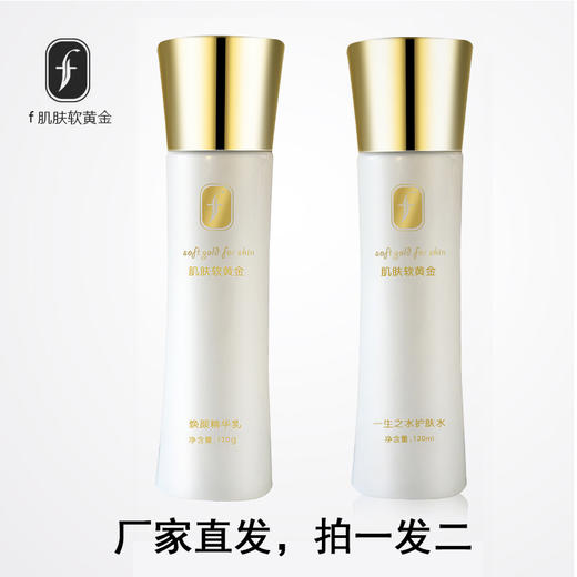 肌肤软黄金一生之水护肤水120ml+焕颜精华乳120g补水保湿滋润 商品图0