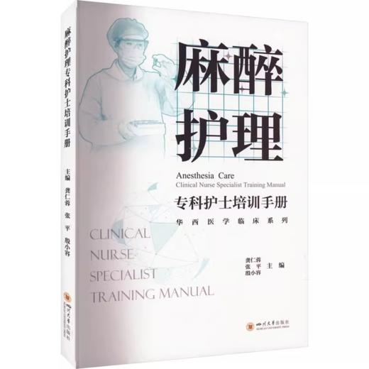麻醉护理专科护士培训手册/华西医学临床系列 商品图0
