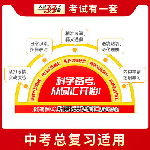 天利38套 2026北京中考英语词汇规范释析 商品图3