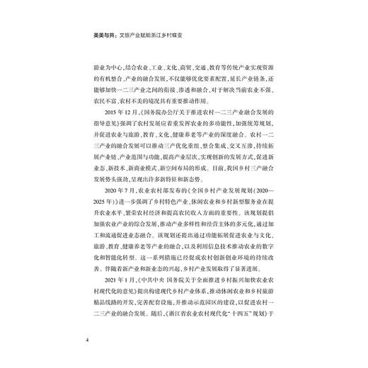 美美与共：文旅产业赋能浙江乡村蝶变/浙江文化研究工程成果文库/“高质量发展建设共同富裕示范区”系列丛书/应天煜/马世罕/叶顺/林珊珊/浙江大学出版社 商品图4