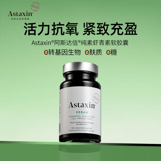 【虾青素顶流 清除自由基 六周减少色素沉淀】Astaxin瑞典进口天然口服虾青素精华胶囊&软糖 120粒/瓶 新期效 商品图2