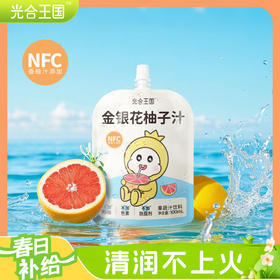 严选 | 光合王国金银花西柚汁100g*13袋/箱 酸酸甜甜 四季常润