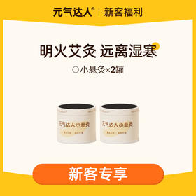 【29.9任选4件】元气达人5年金丝艾微烟小悬灸