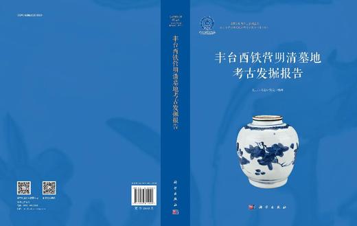 丰台西铁营明清墓地考古发掘报告 商品图3