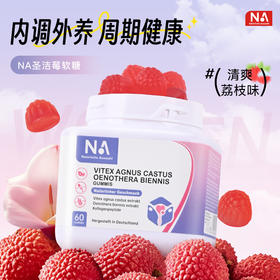 【嚼着吃的姨妈快乐糖】✨NA圣洁莓软糖 🌸告别PMS暴走！所有女生的卵巢保鲜术 每天2粒，经期顺+卵巢嫩+人年轻！