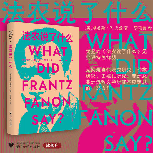 法农说了什么/[美]路易斯·R·戈登 著/李蓓蕾 译/浙江大学出版社 商品图0